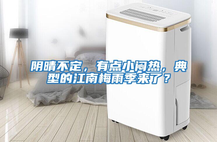 阴晴不定，有点小闷热，典型的江南梅雨季来了？
