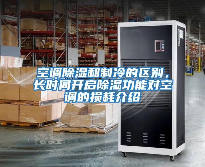 空调除湿和制冷的区别，长时间开启除湿功能对空调的损耗介绍