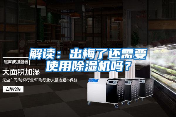 解读：出梅了还需要使用除湿机吗？