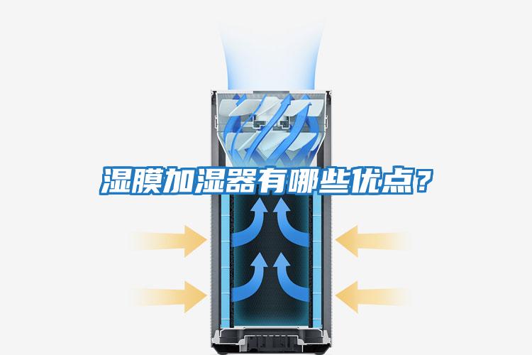 湿膜加湿器有哪些优点？