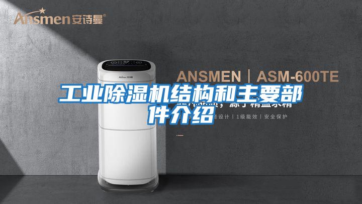 工业除湿机结构和主要部件介绍