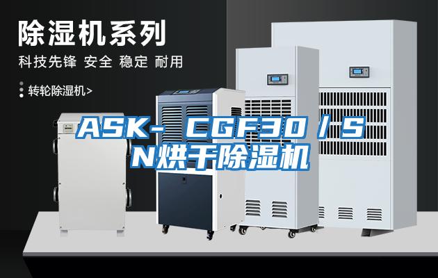 ASK- CGF30／SN烘干除湿机