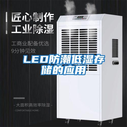 LED防潮低湿存储的应用