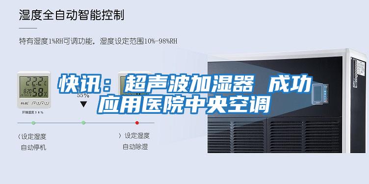 快讯：超声波加湿器 成功应用医院中央空调