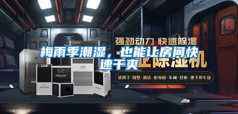 梅雨季潮湿，也能让房间快速干爽