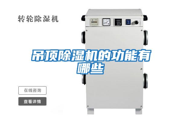吊顶除湿机的功能有哪些