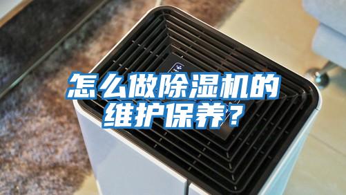 怎么做除湿机的维护保养？