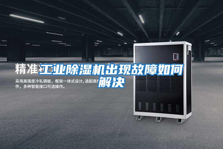 工业除湿机出现故障如何解决