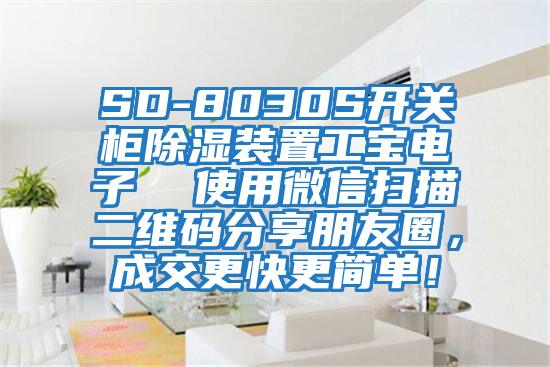 SD-8030S开关柜除湿装置工宝电子  使用微信扫描二维码分享朋友圈，成交更快更简单！
