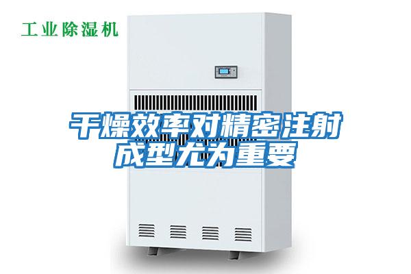 干燥效率对精密注射成型尤为重要