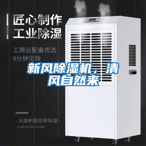 新风除湿机，清风自然来