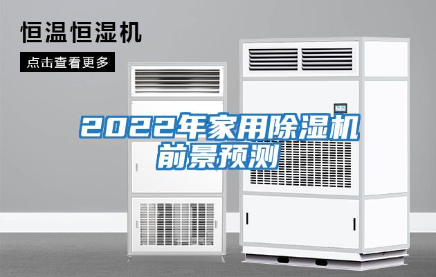 2022年家用除湿机前景预测