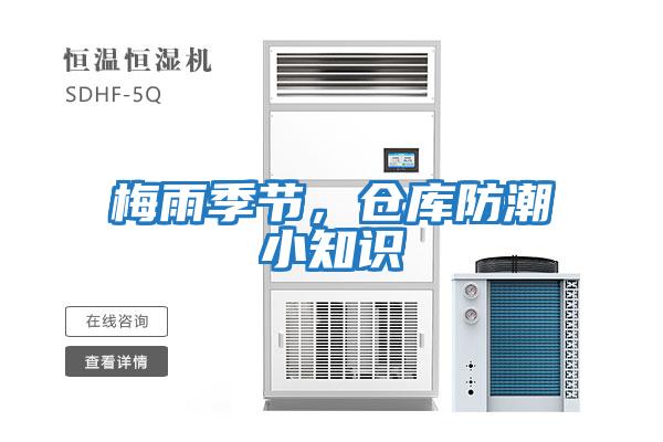 梅雨季节，仓库防潮小知识