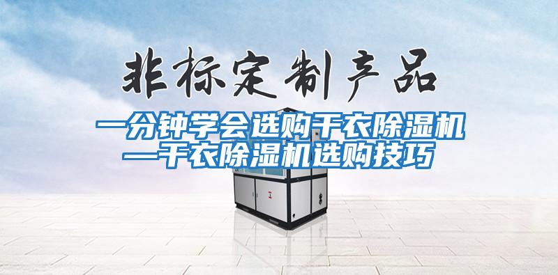 一分钟学会选购干衣除湿机—干衣除湿机选购技巧
