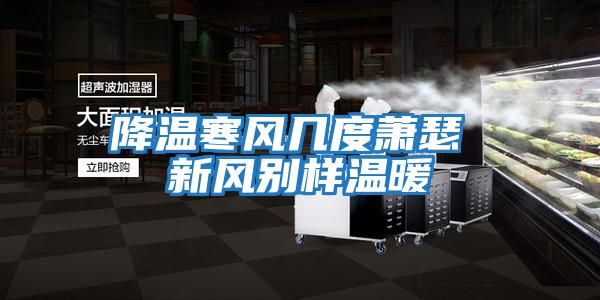 降温寒风几度萧瑟 新风别样温暖