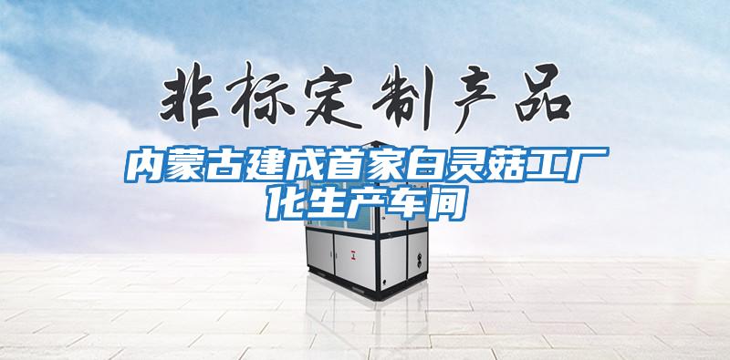 内蒙古建成首家白灵菇工厂化生产车间