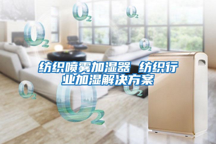 纺织喷雾加湿器 纺织行业加湿解决方案