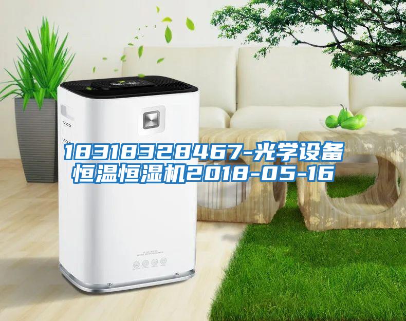 18318328467-光学设备恒温恒湿机2018-05-16