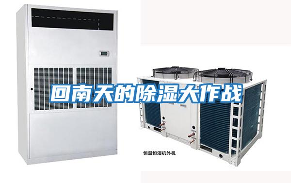 回南天的除湿大作战