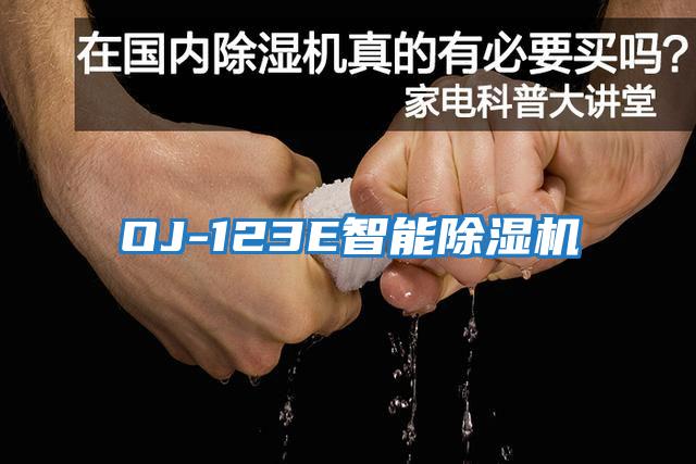 OJ-123E智能除湿机