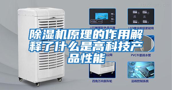 除湿机原理的作用解释了什么是高科技产品性能