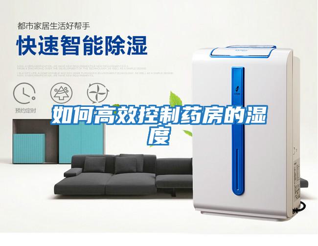 如何高效控制药房的湿度