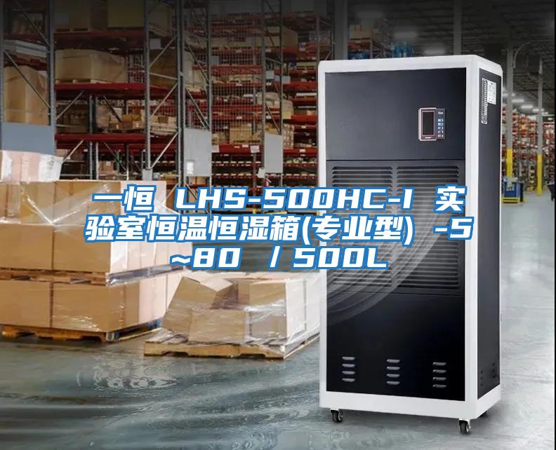 一恒 LHS-500HC-I 实验室恒温恒湿箱(专业型) -5~80℃／500L