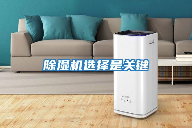 除湿机选择是关键