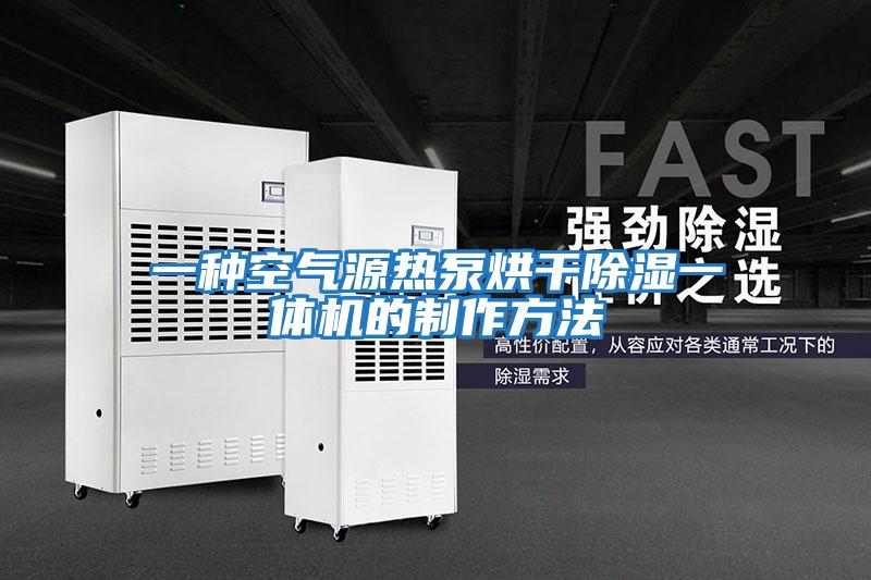一种空气源热泵烘干除湿一体机的制作方法