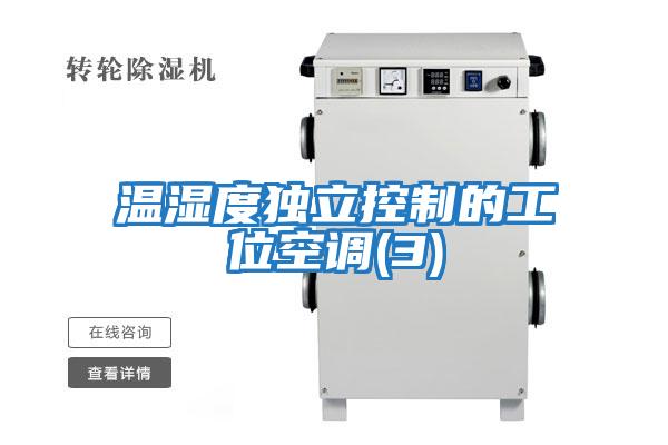 温湿度独立控制的工位空调(3)