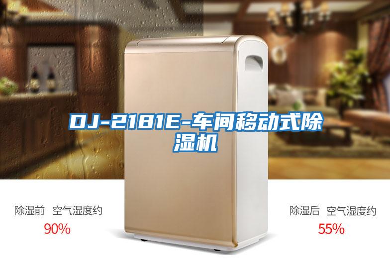 DJ-2181E-车间移动式除湿机