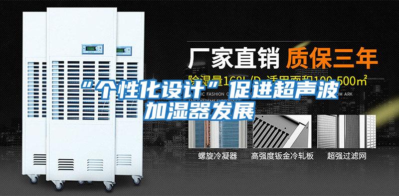 “个性化设计”促进超声波加湿器发展
