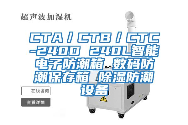 CTA／CTB／CTC-240D 240L智能电子防潮箱 数码防潮保存箱 除湿防潮设备