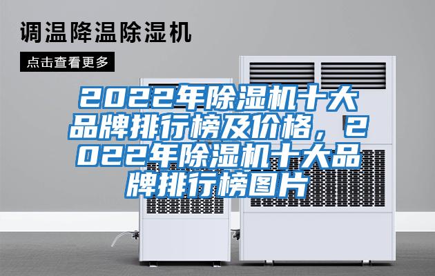 2022年除湿机十大品牌排行榜及价格，2022年除湿机十大品牌排行榜图片