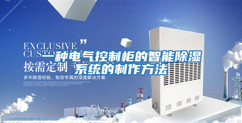 一种电气控制柜的智能除湿系统的制作方法
