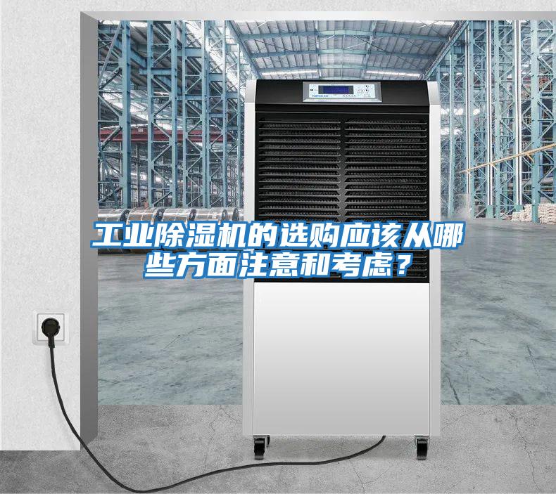 工业除湿机的选购应该从哪些方面注意和考虑？