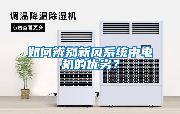 如何辨别新风系统中电机的优劣？