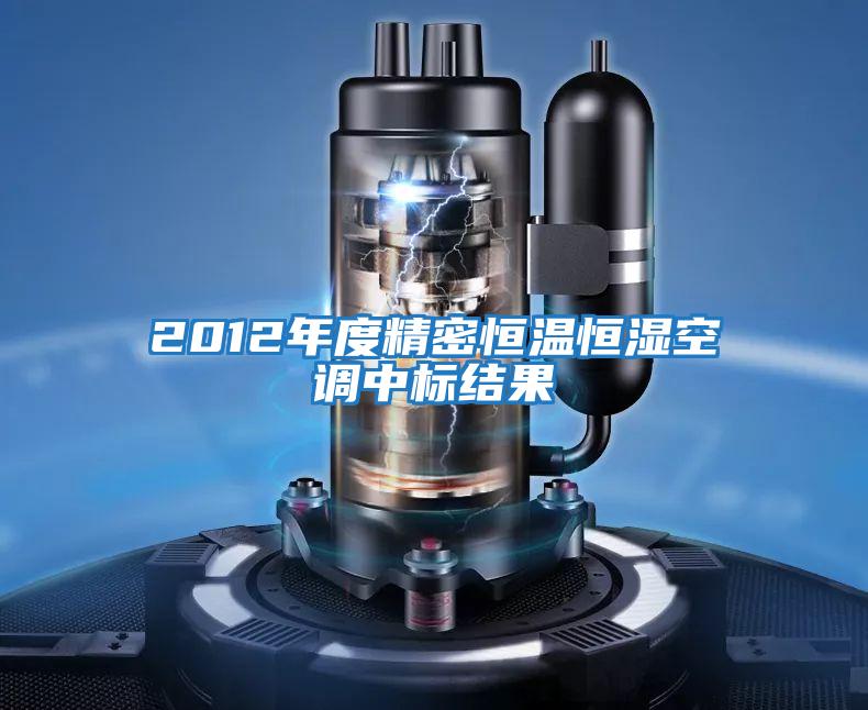 2012年度精密恒温恒湿空调中标结果