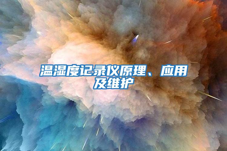 温湿度记录仪原理、应用及维护