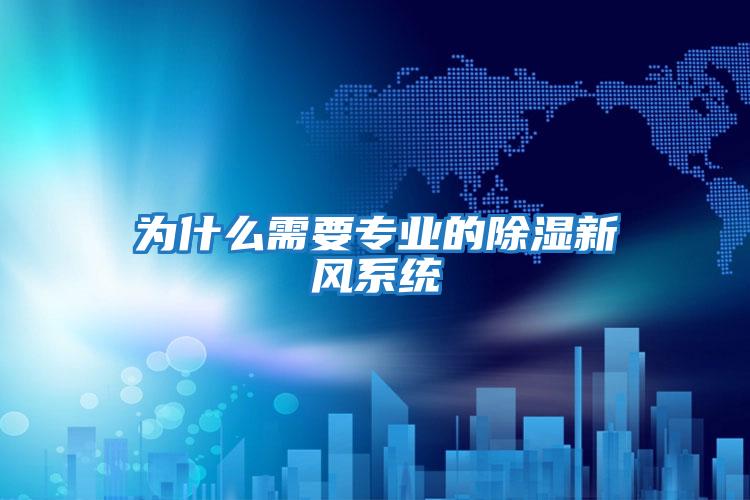 为什么需要专业的除湿新风系统