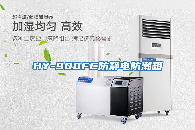 HY-900FC防静电防潮箱