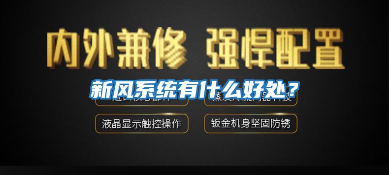 新风系统有什么好处？