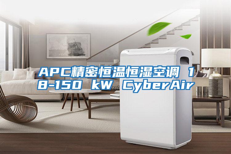 APC精密恒温恒湿空调 18-150 kW CyberAir