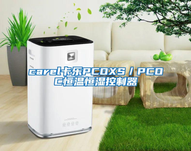 carel卡乐PCOXS／PCOC恒温恒湿控制器