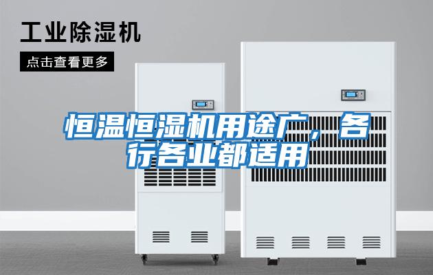 恒温恒湿机用途广，各行各业都适用
