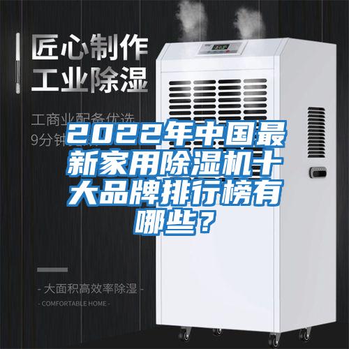 2022年中国最新家用除湿机十大品牌排行榜有哪些？