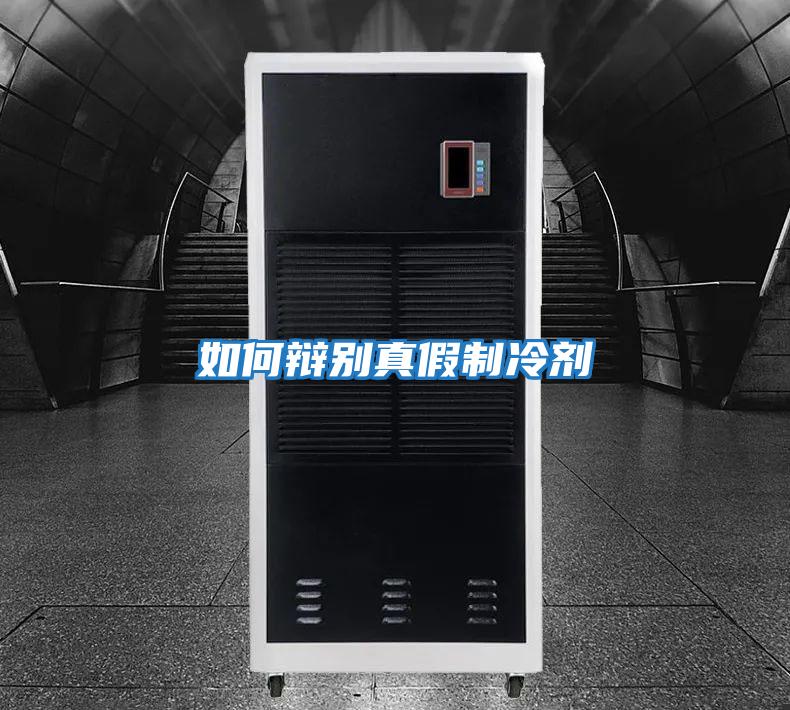 如何辩别真假制冷剂