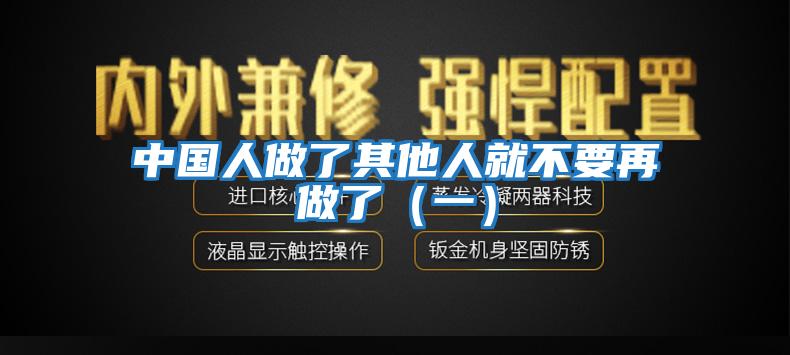 中国人做了其他人就不要再做了（一）