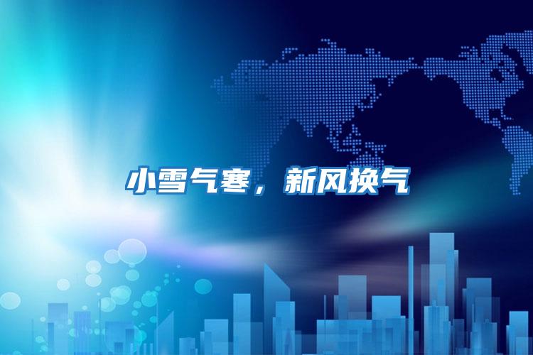 小雪气寒，新风换气