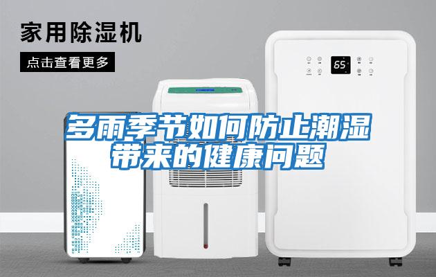 多雨季节如何防止潮湿带来的健康问题